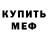 Мефедрон mephedrone hafling_bak