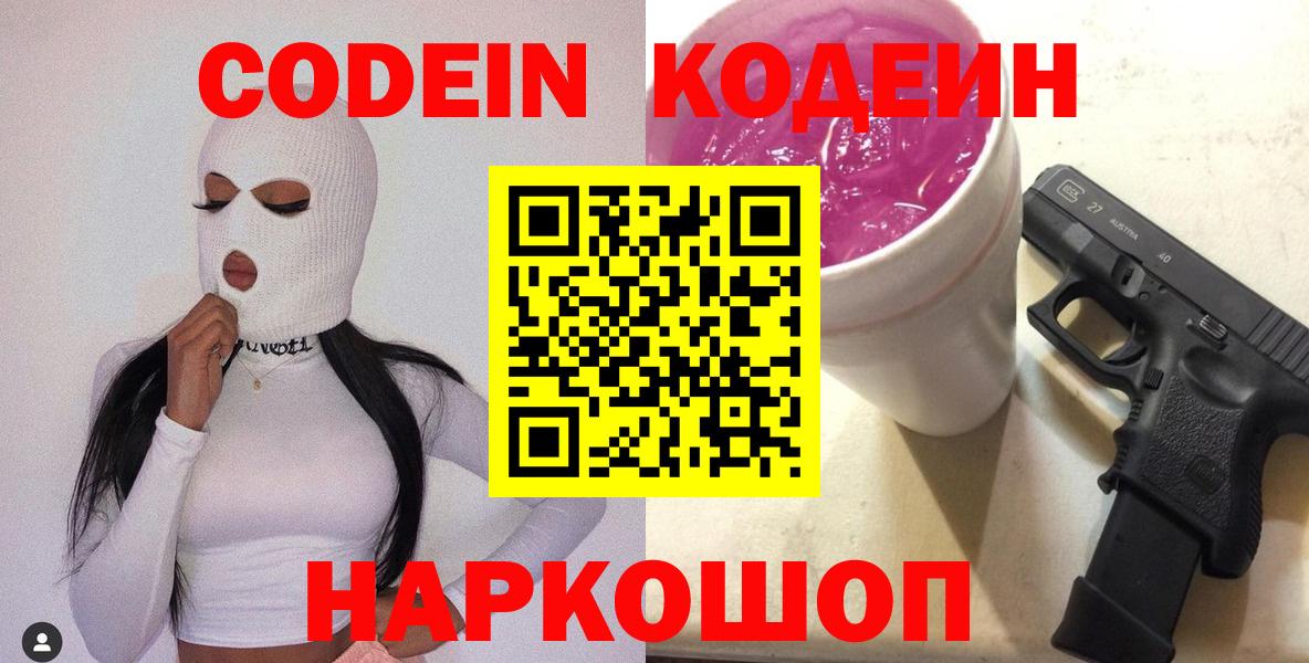 Кодеин Purple Drank  Кодеиновый сироп Lean напиток Lean (лин)  Златоуст 