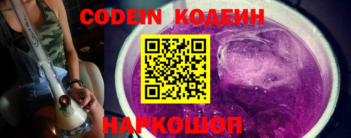 Кодеиновый сироп Lean Purple Drank  Вход с VPN  Златоуст 